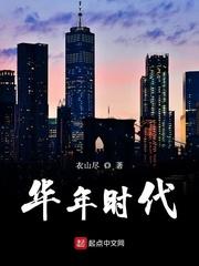 華年時(shí)代