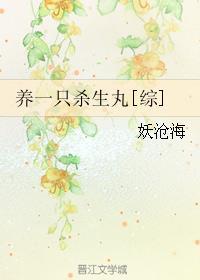 養(yǎng)一只殺生丸[綜]