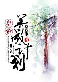 皇帝養(yǎng)成計(jì)劃