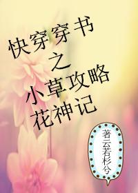 快穿穿書(shū)之小草攻略花神記