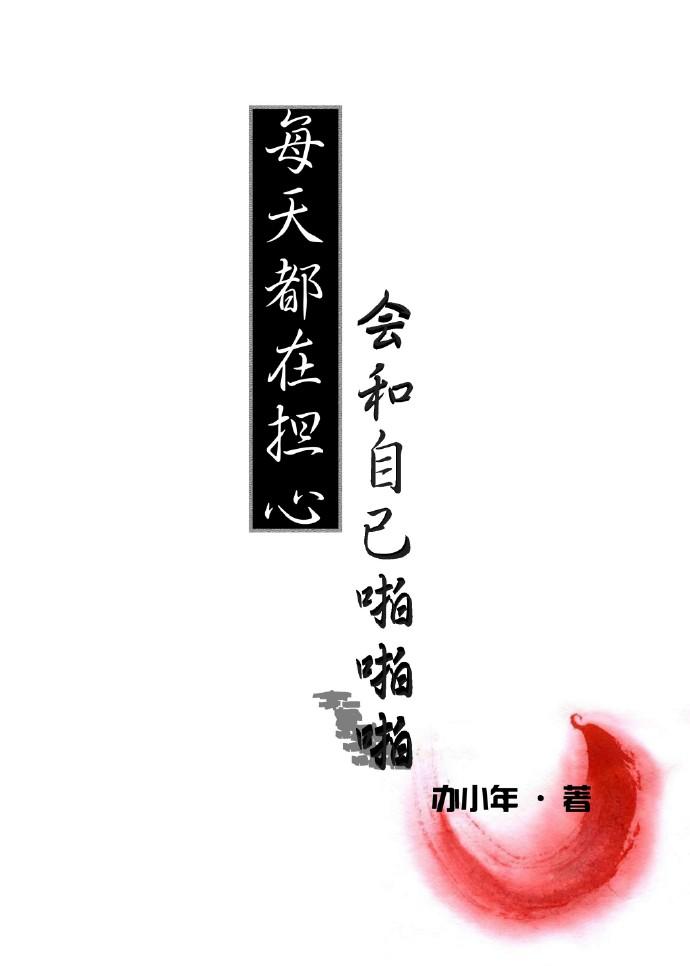 每天都在擔(dān)心會(huì)和自己啪啪啪