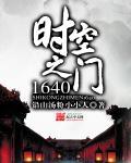 時(shí)空之門1640