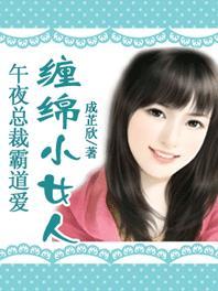 午夜總裁霸道愛(ài)：纏綿小女人