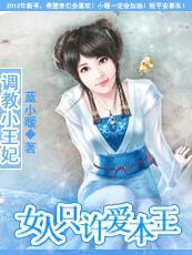 調(diào)教小王妃：女人只許愛本王