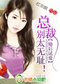 婚后試愛(ài)：總裁，別太無(wú)恥！