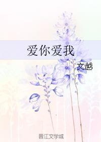 愛(ài)你愛(ài)我