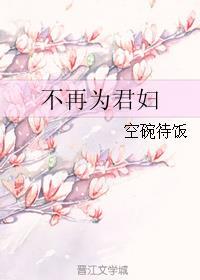 不再為君婦