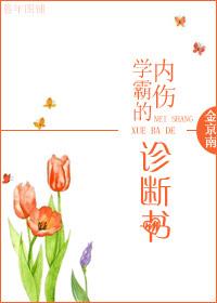 學(xué)霸的內(nèi)傷診斷書