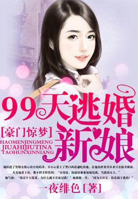 豪門驚夢(mèng)：99天逃婚新娘