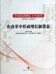 中國經濟增長十年展望（2014-2023）