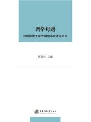 網(wǎng)絡母題： 戲劇影視文學的網(wǎng)絡小說改編研究