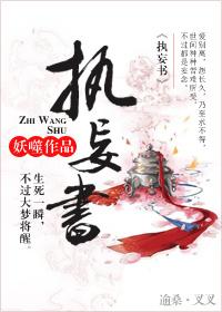 執(zhí)妄書