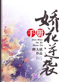 嬌花逆襲手冊(cè)