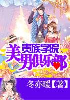 貴族學(xué)院：花樣美男俱樂部