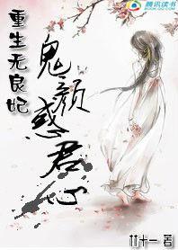 重生無(wú)良妃：鬼顏惑君心