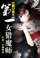 魔女重生：第一女獵魔師