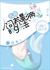 飼養(yǎng)人魚(yú)影帝的99法