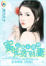 總裁不離婚：蜜寵貪財(cái)妻