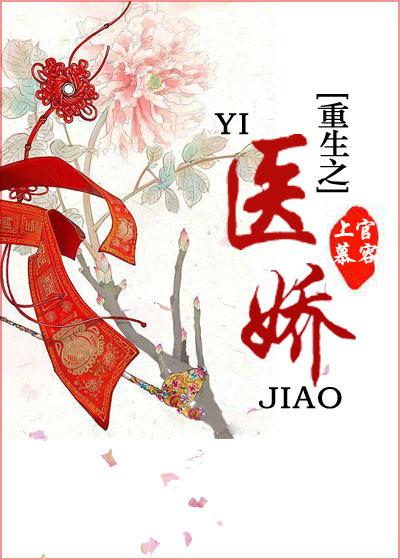 重生之醫(yī)嬌