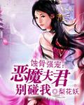 蝕骨強(qiáng)寵：惡魔夫君別碰我