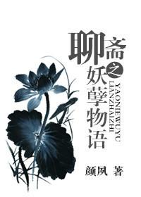 聊齋之妖孽物語(yǔ)