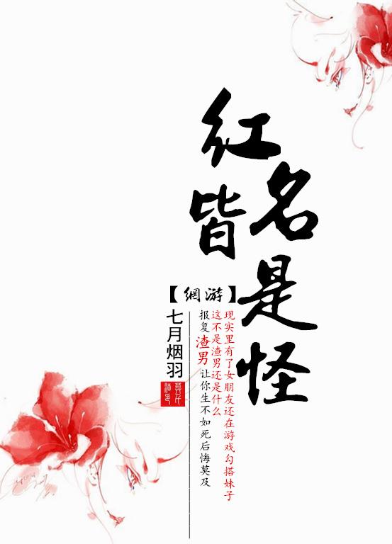 網(wǎng)游之紅名皆是怪