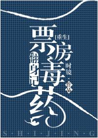 [重生]票房毒藥翻身記