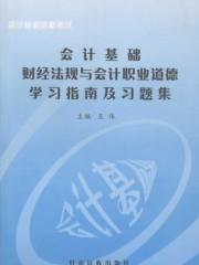 會計基礎財經(jīng)法規(guī)與會計職業(yè)道德學習指南及習題集