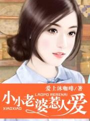 小小老婆惹人愛(ài)