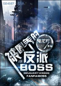 [綜]被圈養(yǎng)的反派BOSS