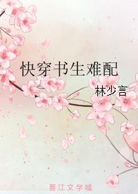 快穿書生難配