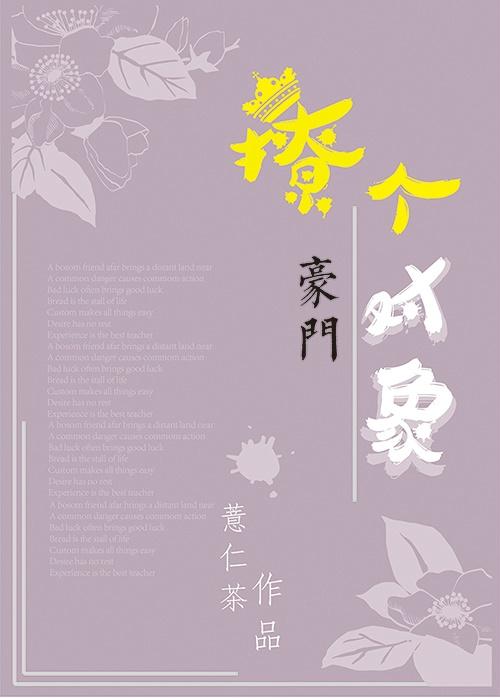 撩個(gè)豪門(mén)對(duì)象