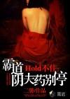 Hold不?。喊缘狸幏蛩巹e停