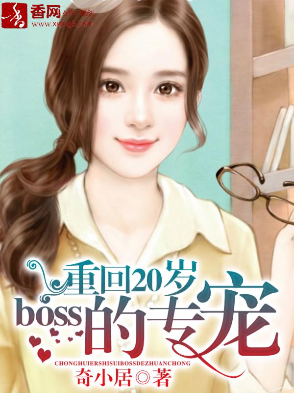 重回20歲，boss的專寵