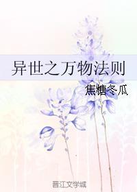 異世之萬(wàn)物法則