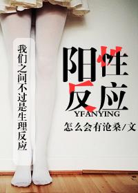 陽性反應(yīng)