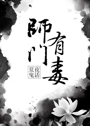 師門(mén)有毒