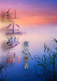 紅塵夢(mèng)語(yǔ)gl