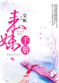 表妹手冊(cè)