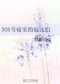 303號(hào)寢室的逗比們