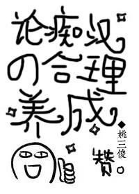 論癡漢的合理養(yǎng)成！