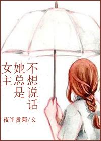 女主她總是不想說(shuō)話