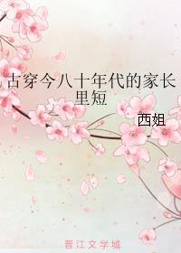 古穿今八十年代的家長(zhǎng)里短