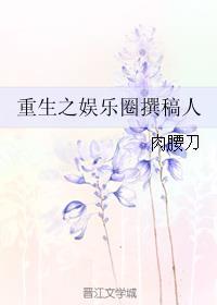 重生之娛樂(lè)圈撰稿人