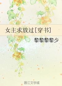 女主求放過(guò)[穿書(shū)]