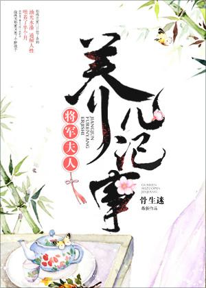 將軍夫人養(yǎng)兒記事