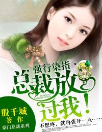 獨家占愛·總裁，結(jié)婚吧！