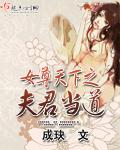 女尊天下之夫君當(dāng)?shù)?> </a> <div   id=