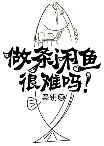 做條閑魚(yú)很難嗎！