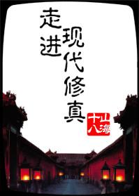 走進(jìn)現(xiàn)代修真